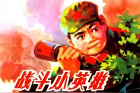 连环画《战斗小英雄》，绘画庄小雷图片