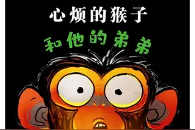 《心烦的猴子和他的弟弟》：看到孩子的情绪变化，和心烦说再见图片