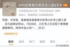 被老婆晒月入8万上热搜！男主已被中金停职调查，网友：招聘时要问问有没用过小红书图片