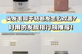 头发毛躁干枯断发怎么改善？好用的发膜排行榜推荐！图片