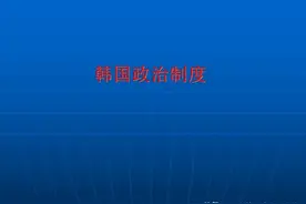 韩国的政治制度图片