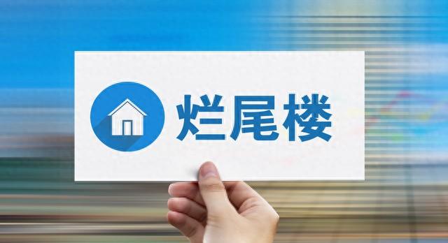 房子烂尾房货逾期说明，房子烂尾停贷会上黑名单吗 配图10