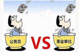 事业编和公务员有什么区别？亲身经历讲述告诉你如何选择图片