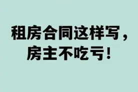 租房合同这样写，房主不吃亏图片