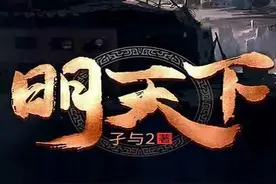 穿越历史架空小说《明天下》浅析图片