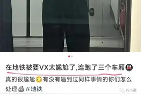 “地铁上被陌生女孩要微信后.....”哈哈哈网友评论太损了！图片