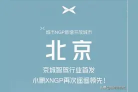 关注｜小鹏在北京开放城市智能辅助驾驶，年内继续开放数十座城市图片