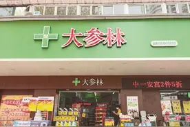 大参林拟定增30亿再开3600家连锁店 将迈入“万店时代”收入或同步增 25%图片