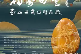 “福寿田丰——寿山田黄石精品展”福州开展图片
