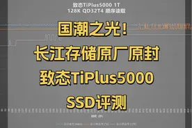 国潮之光！超凉快的满速PCIe3.0固态，致态TiPlus5000详细评测图片