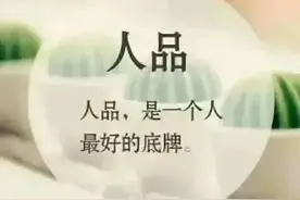 人品，是一个人最好的底牌图片