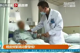 女子左眼跳动4年 一查发现是面部神经被压迫导致面肌痉挛图片