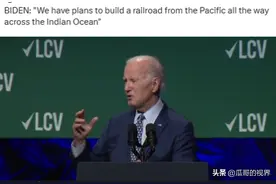 拜登发话，要修建横穿太平洋和印度洋的铁路！欧美网民反应亮了图片
