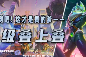 「超级叠上叠」，最强一费卡强势来袭，拿到这个强化简直就是神！图片