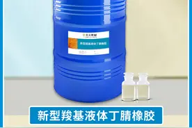 天元航材新型羧基液体丁腈橡胶图片