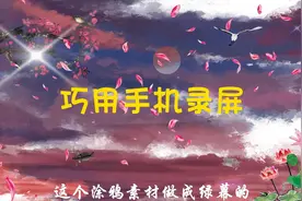 老年人学剪映（161）巧用手机录屏功能制作绿幕素材图片