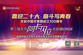 【直播预告】喜迎二十大 奋斗写青春——庆祝中国共青团成立100周年第三届北京阿卡贝拉全国邀请展演即将开播图片