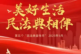 “民法典宣传月”海报来啦！可免费下载图片