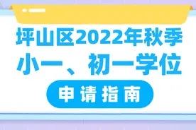 坪山区2022年秋季小一、初一学位申请指南图片