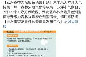 严防山火！云浮森林火险橙色预警图片