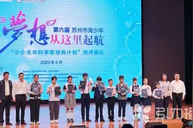10名苏州市青少年“小小生命科学家”诞生图片