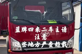 蓝牌四米二车主请注意。这些地方严查超载。#货车司机 #现场实拍 #四米二高栏 #司机 #货车视频封面