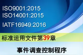 事件调查控制程序——ISO9001/ISO14001/IATF16949 程序39图片