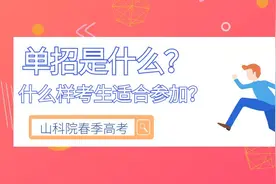 什么是单招？高中生到底适不适合走单招？图片