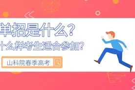 什么是单招？高中生到底适不适合走单招？图片