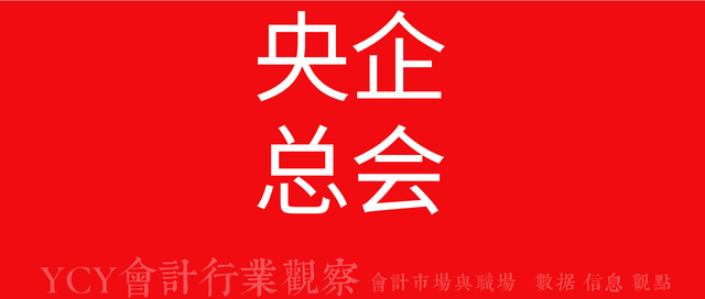 沈阳黎明，沈阳黎明是央企吗（央企总会计师名录及简介）