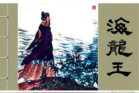 经典连环画—《海龙王》图片