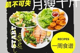 高效减脂食谱轻松月瘦十斤图片