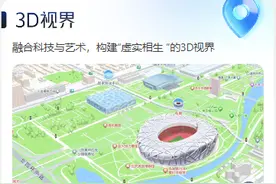高德地图 12.0 大版本更新：上线 3D 视界、城市沉浸导航等图片