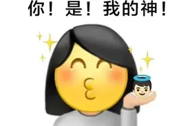 可爱表情包 | 你是我的神图片