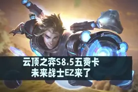 云顶之弈S8.5五费卡未来战士EZ来了 PBE下载方法分享图片