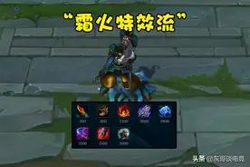 LOL“霜火特效流”小丑走红！后期4000血还能秒脆皮，全分段适用图片