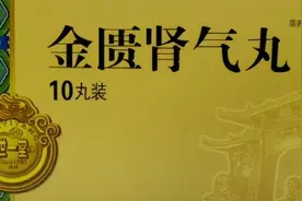 治疗肾阳虚的五种中成药大总结！收藏起来 不用追着医生问了图片