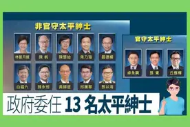 香港这些“大紫荆勋贤”“太平绅士”“爵士”，都是什么意思？图片