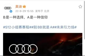 趣闻｜内涵奔驰、宝马？奥迪满分文案：别“BB”就是“A”图片