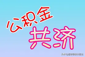 公积金划入养老金？这一招也太狠了吧！图片