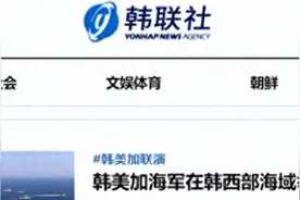 韩国“西部海域”新说法的真实含义中方黄海部署令其不得不退让图片