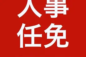 重要人事任免来了〔2023.10.20〕图片