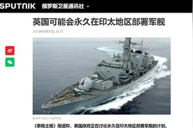 英国军方：为阻大陆“武统”，英军将重返亚太，永久部署1艘军舰图片
