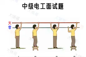 4个人，哪种情况会触电？这个面试题，火爆了电工圈，评论能笑死图片