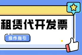 操作指引 | 电子税务局不动产租赁代开发票图片