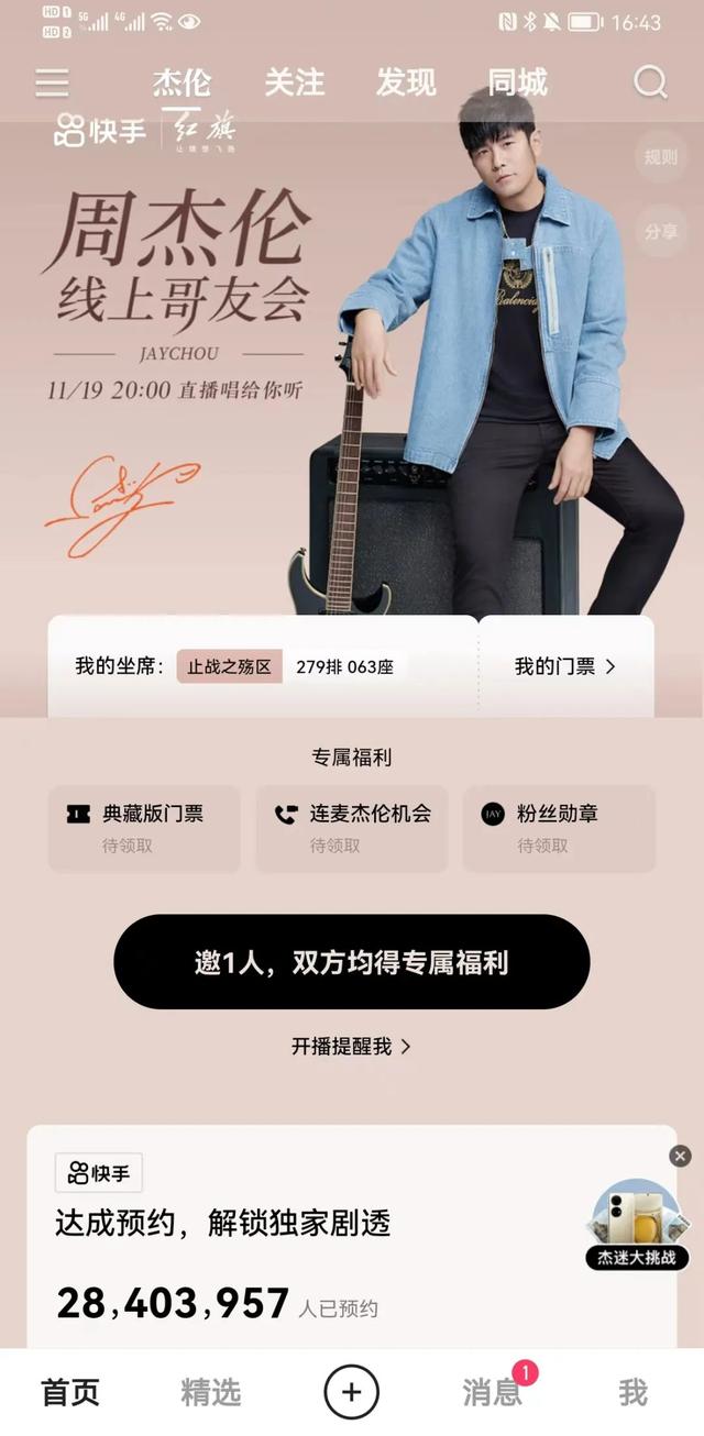 快手周杰伦“哥友会”点赞破10亿，谁是最大赢家？