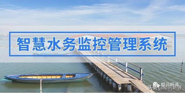 高效供水、防汛抗旱和污水处理三项全能!智慧水务发展成啥样了?
