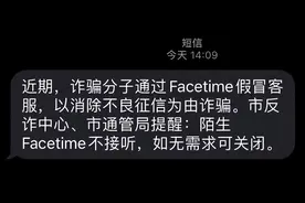 高度警惕陌生FaceTime来电！有上海市民差点被骗160万元图片