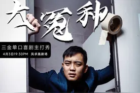 成都三金单口喜剧主打秀《大冤种》爆笑来袭五一假期好去处图片