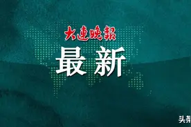 最新公布！2023年大连市普通高中录取分数线图片